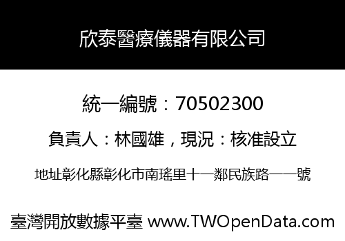 欣泰醫療儀器有限公司