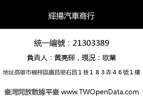 輝揚汽車商行