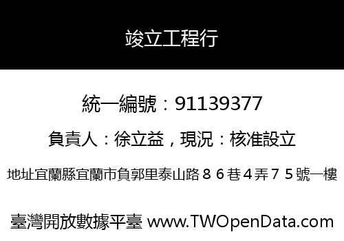 竣立工程行