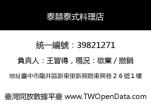 泰囍泰式料理店