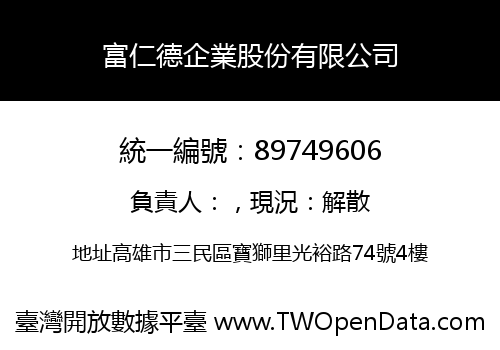 富仁德企業股份有限公司