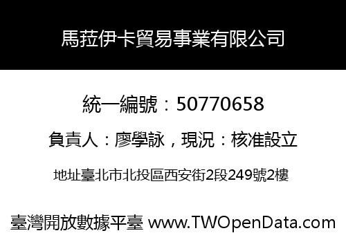 馬菈伊卡貿易事業有限公司