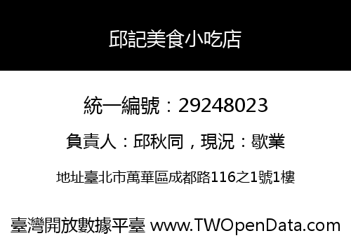 邱記美食小吃店