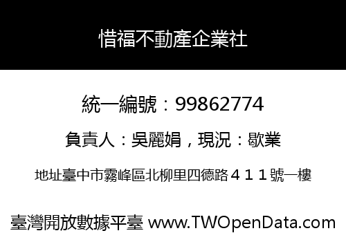惜福不動產企業社