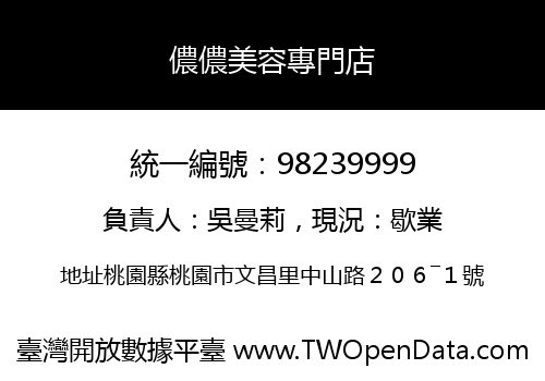 儂儂美容專門店