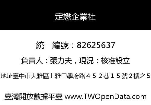 定懋企業社