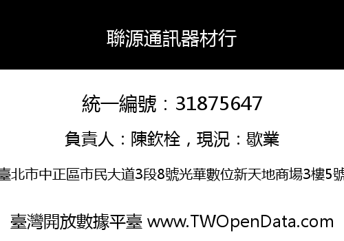 聯源通訊器材行