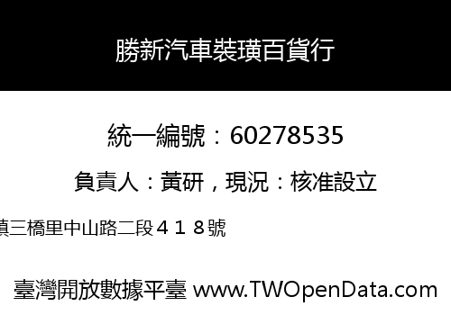 勝新汽車裝璜百貨行