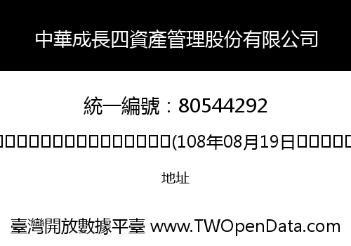 中華成長四資產管理股份有限公司