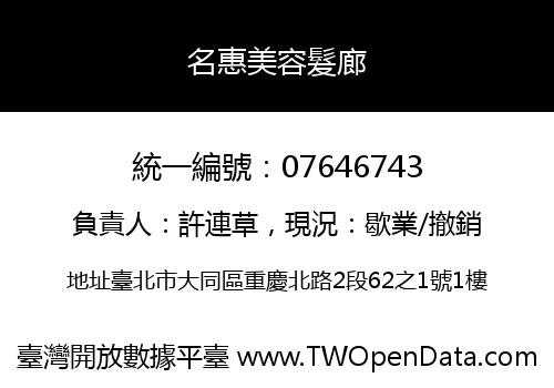 名惠美容髮廊