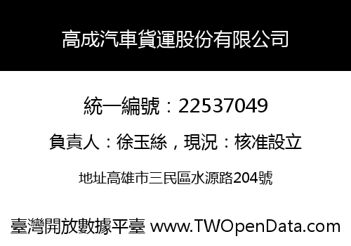 高成汽車貨運股份有限公司