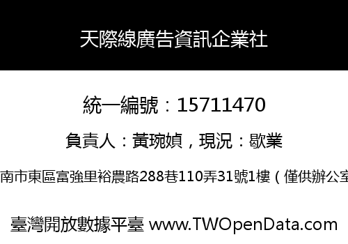 天際線廣告資訊企業社