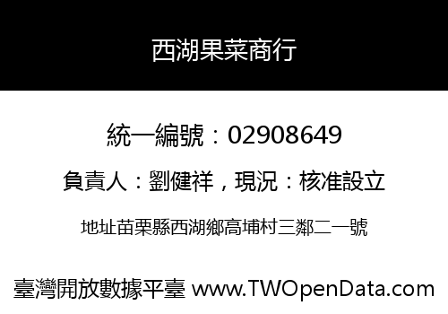 西湖果菜商行