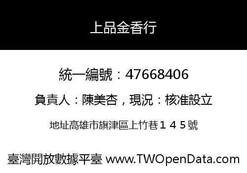 上品金香行