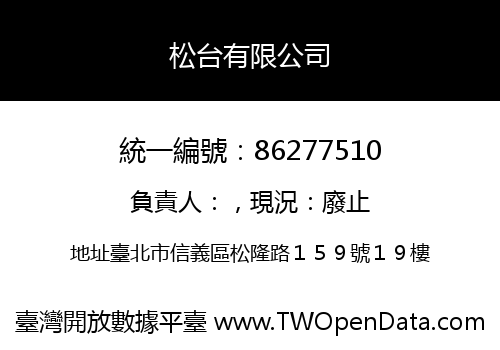 松台有限公司