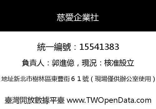 慈愛企業社