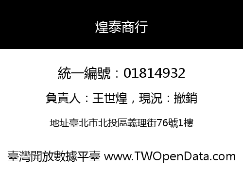 煌泰商行