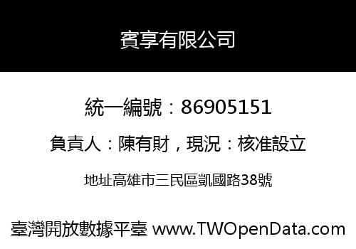 賓享有限公司