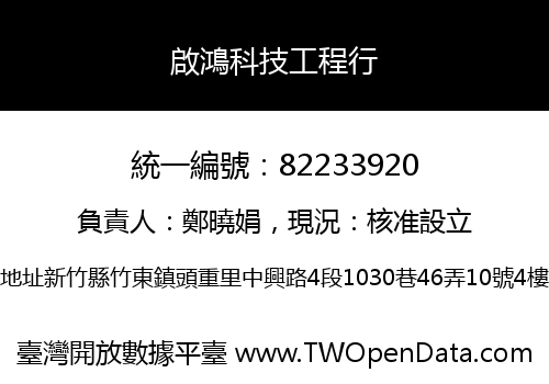 啟鴻科技工程行