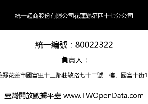 統一超商股份有限公司花蓮縣第四十七分公司