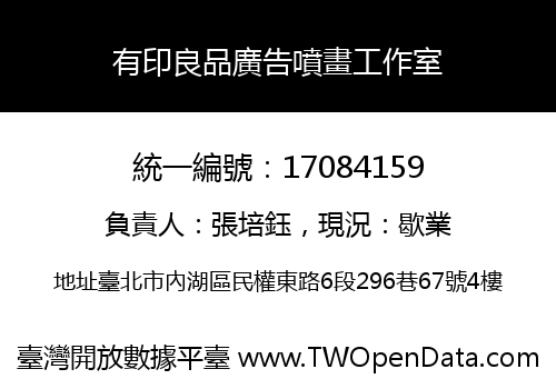 有印良品廣告噴畫工作室