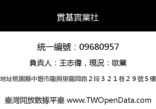 貫基實業社