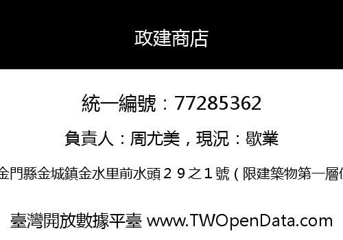 政建商店