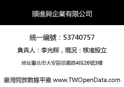 順進興企業有限公司