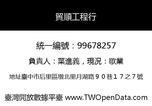貿順工程行
