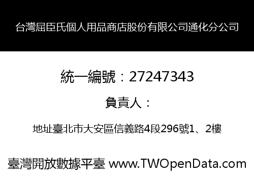 台灣屈臣氏個人用品商店股份有限公司通化分公司