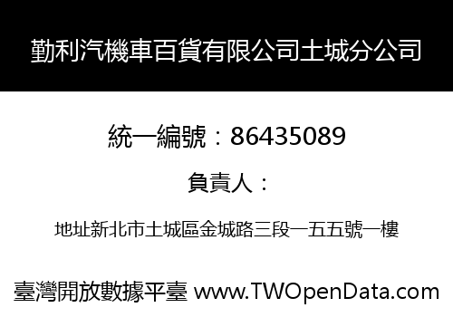 勤利汽機車百貨有限公司土城分公司