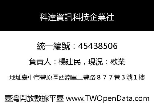 科達資訊科技企業社