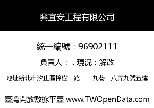 興宜安工程有限公司