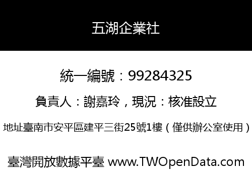 五湖企業社