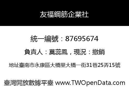 友福鋼筋企業社