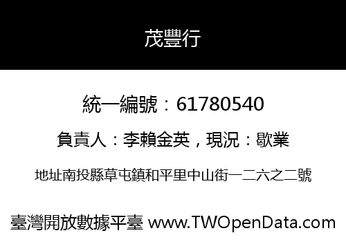 茂豐行