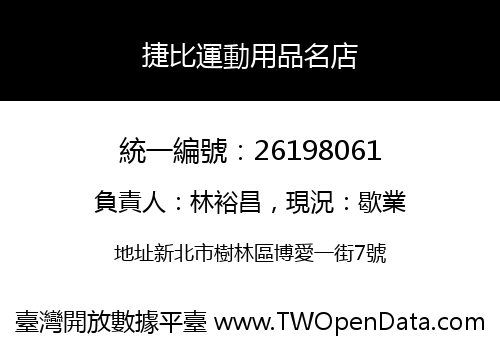 捷比運動用品名店