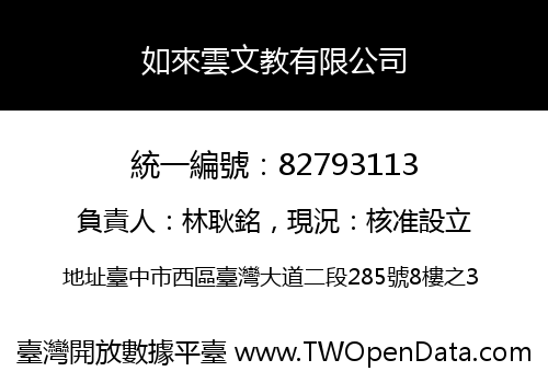 如來雲文教有限公司