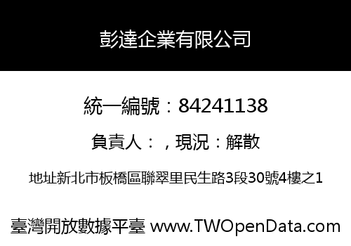 彭達企業有限公司