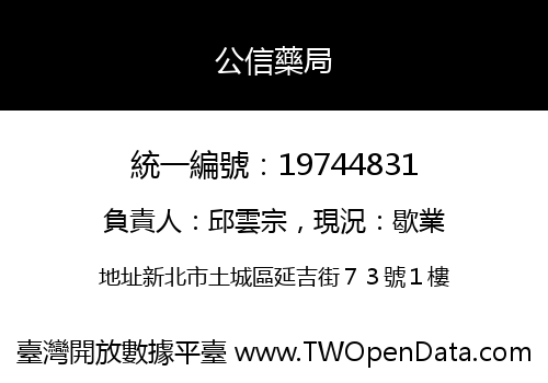 公信藥局