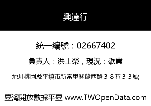 興達行