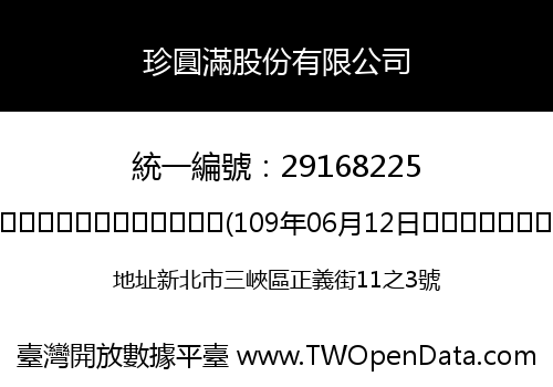 珍圓滿股份有限公司