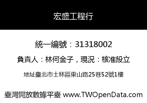 宏盛工程行