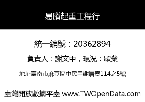 易賸起重工程行