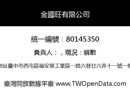 金國旺有限公司