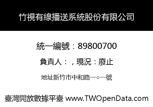 竹視有線播送系統股份有限公司