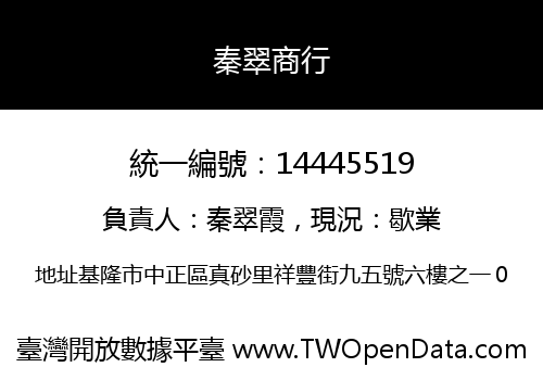 秦翠商行