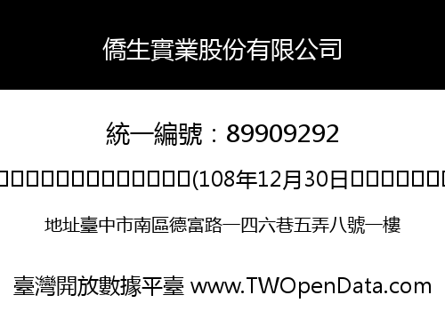 僑生實業股份有限公司