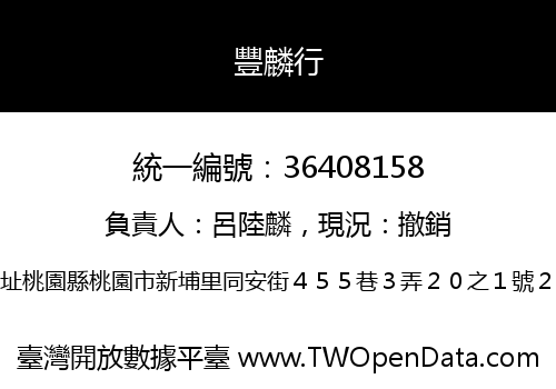豐麟行