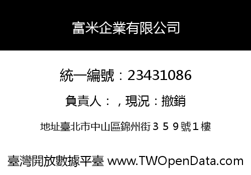 富米企業有限公司
